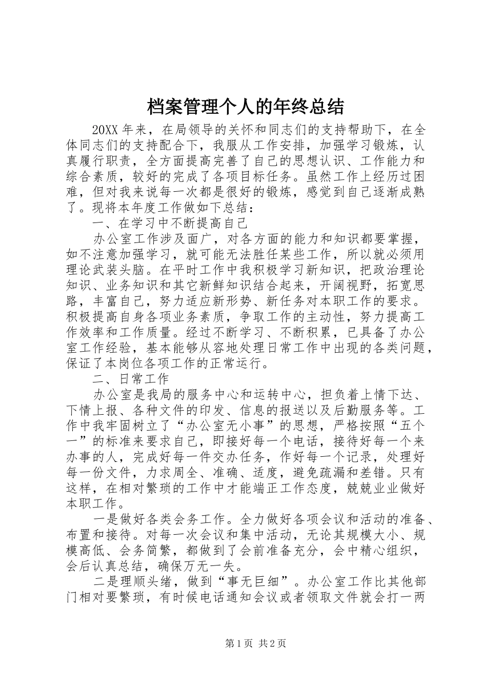档案管理个人的年终总结_第1页