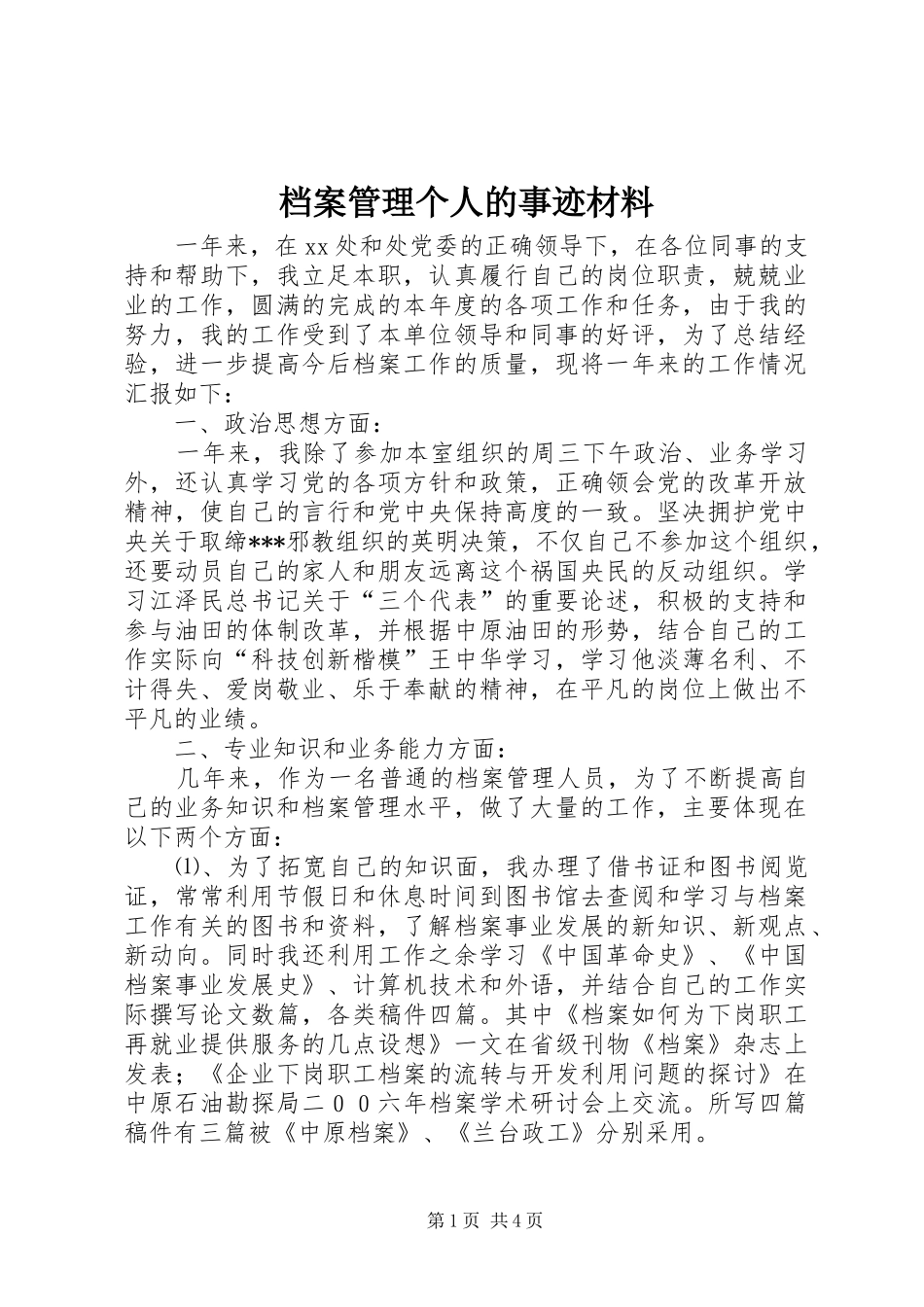 档案管理个人的事迹材料_第1页