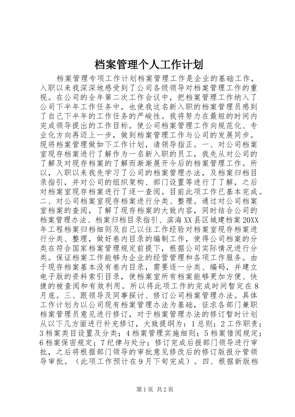 档案管理个人工作计划_第1页