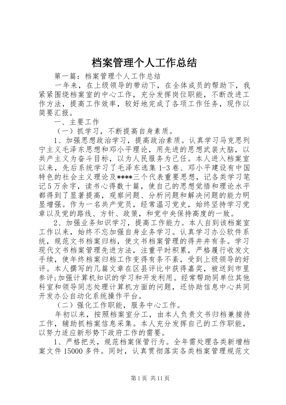 档案管理个人工作总结_第1页