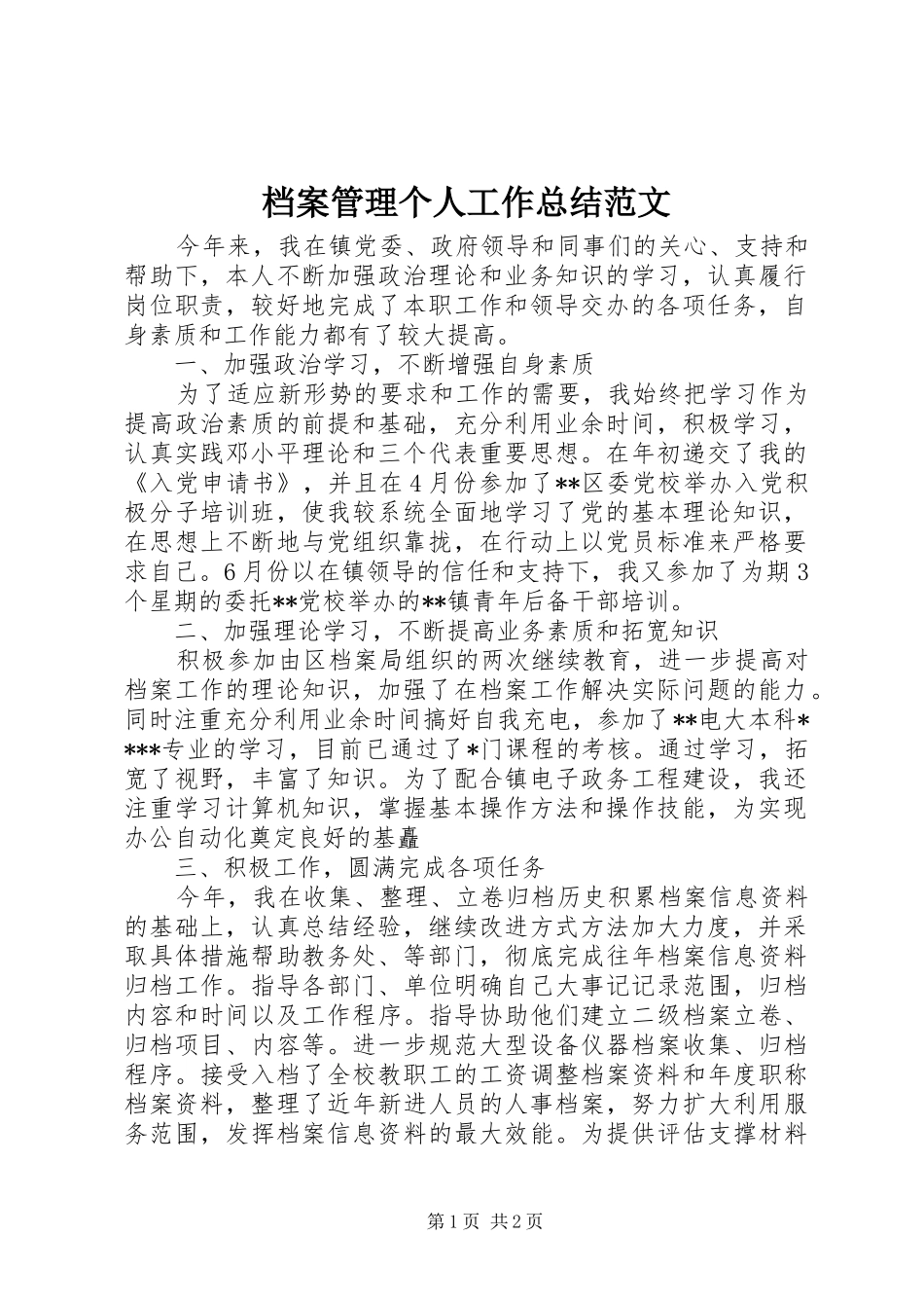 档案管理个人工作总结范文_第1页
