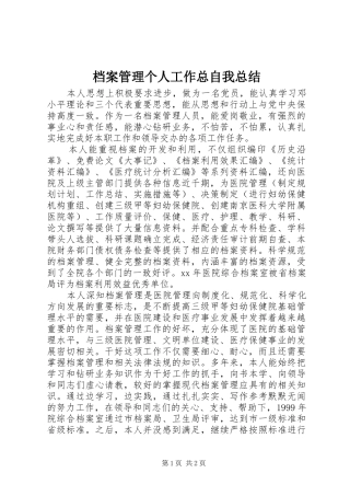 档案管理个人工作总自我总结