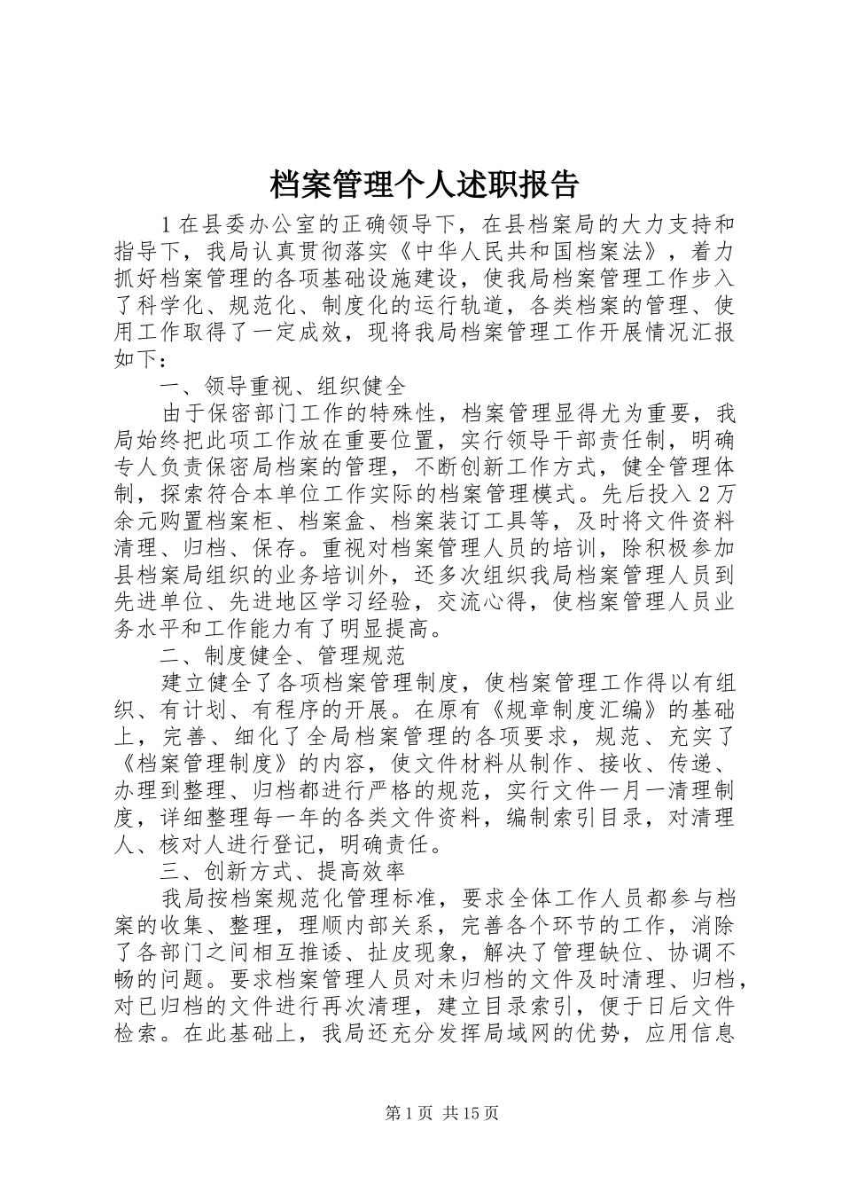 档案管理个人述职报告_第1页