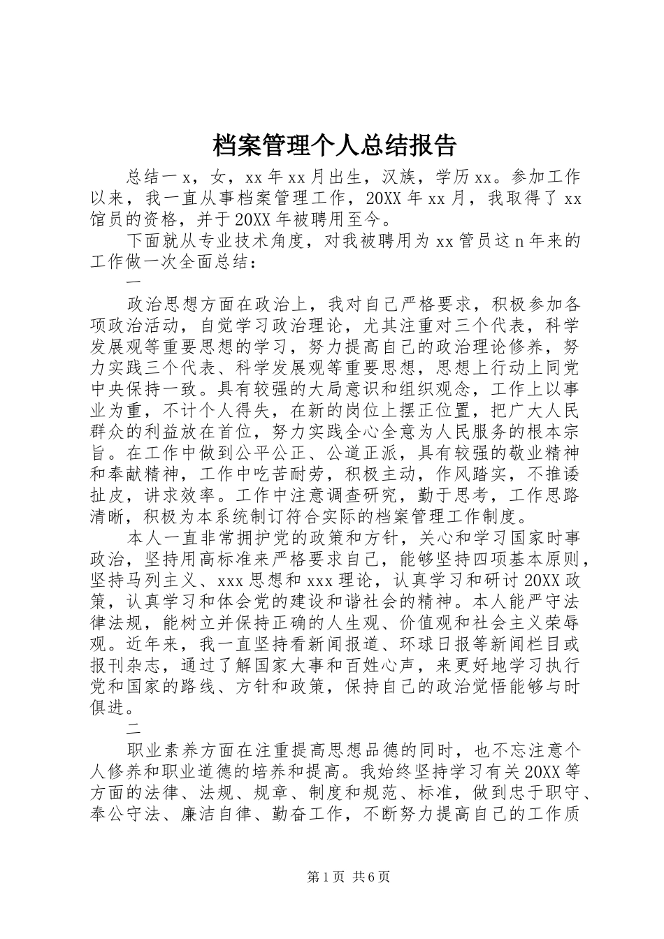 档案管理个人总结报告_第1页