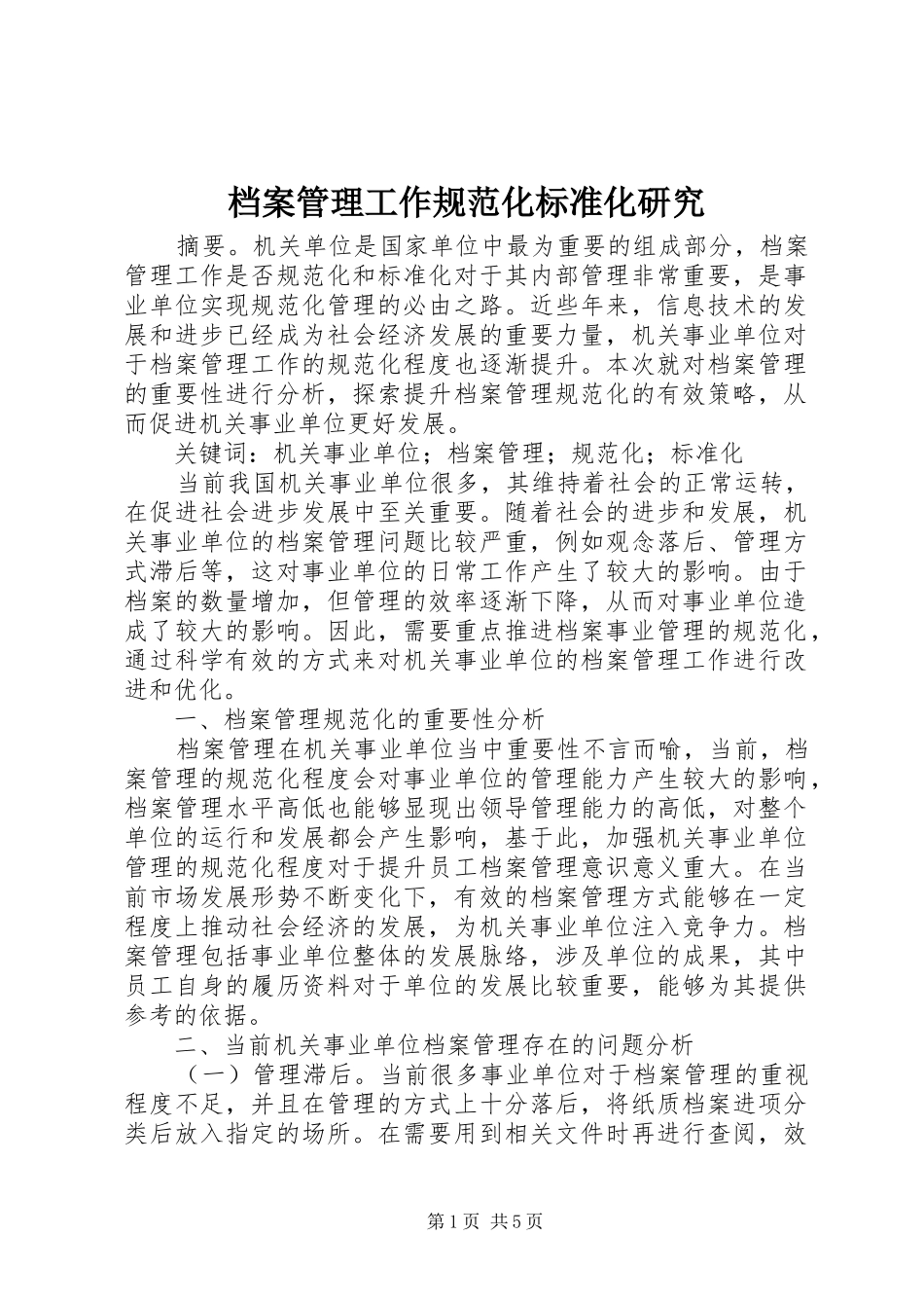 档案管理工作规范化标准化研究_第1页