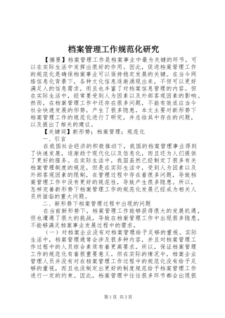 档案管理工作规范化研究