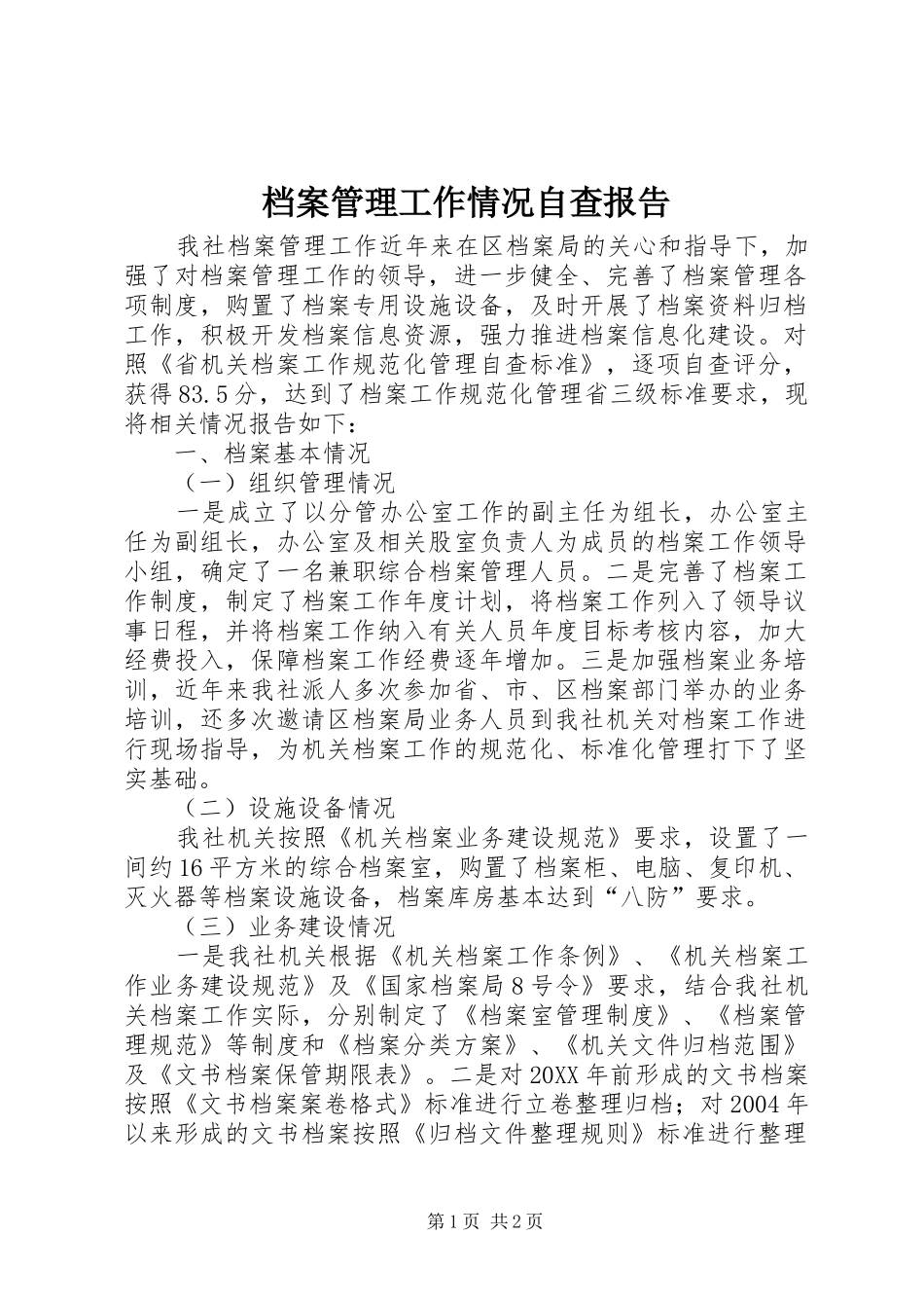 档案管理工作情况自查报告_第1页