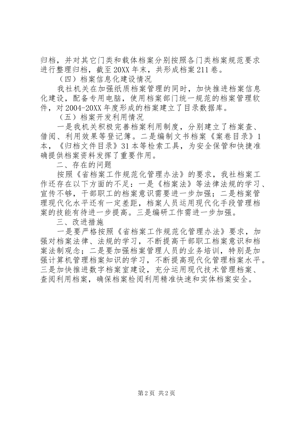 档案管理工作情况自查报告_第2页