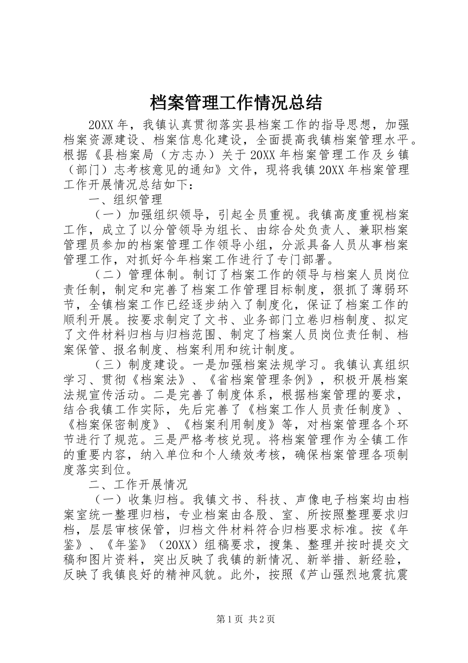 档案管理工作情况总结_第1页