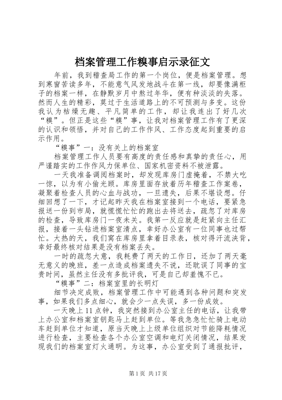 档案管理工作糗事启示录征文_第1页