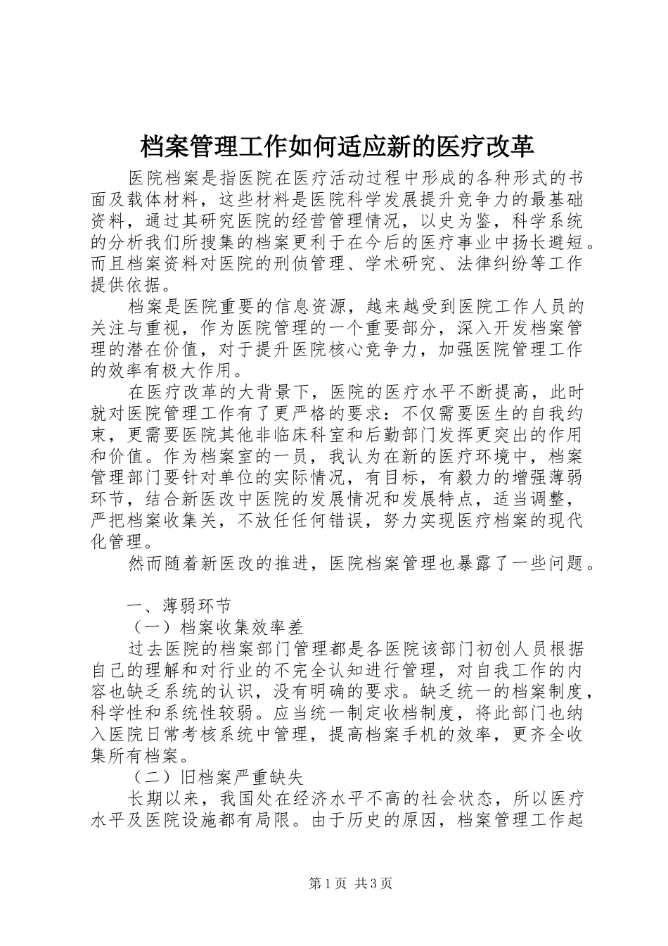 档案管理工作如何适应新的医疗改革_第1页