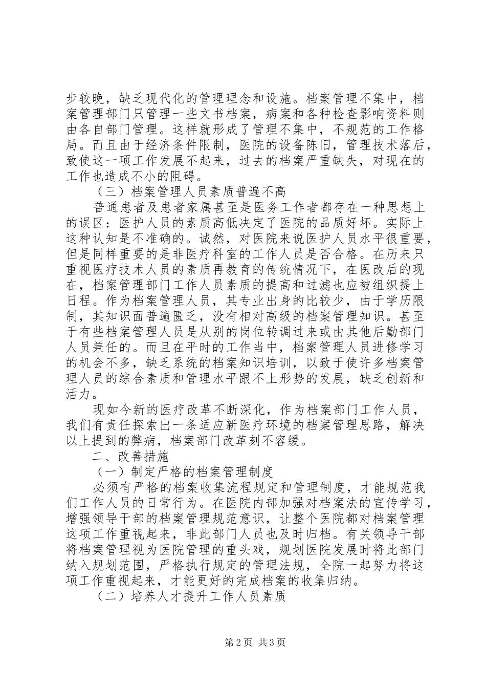 档案管理工作如何适应新的医疗改革_第2页