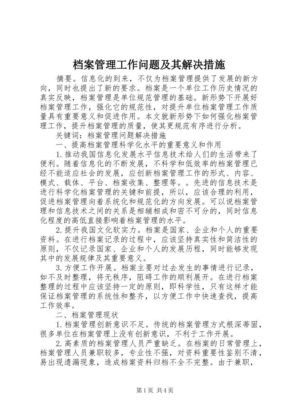 档案管理工作问题及其解决措施_第1页