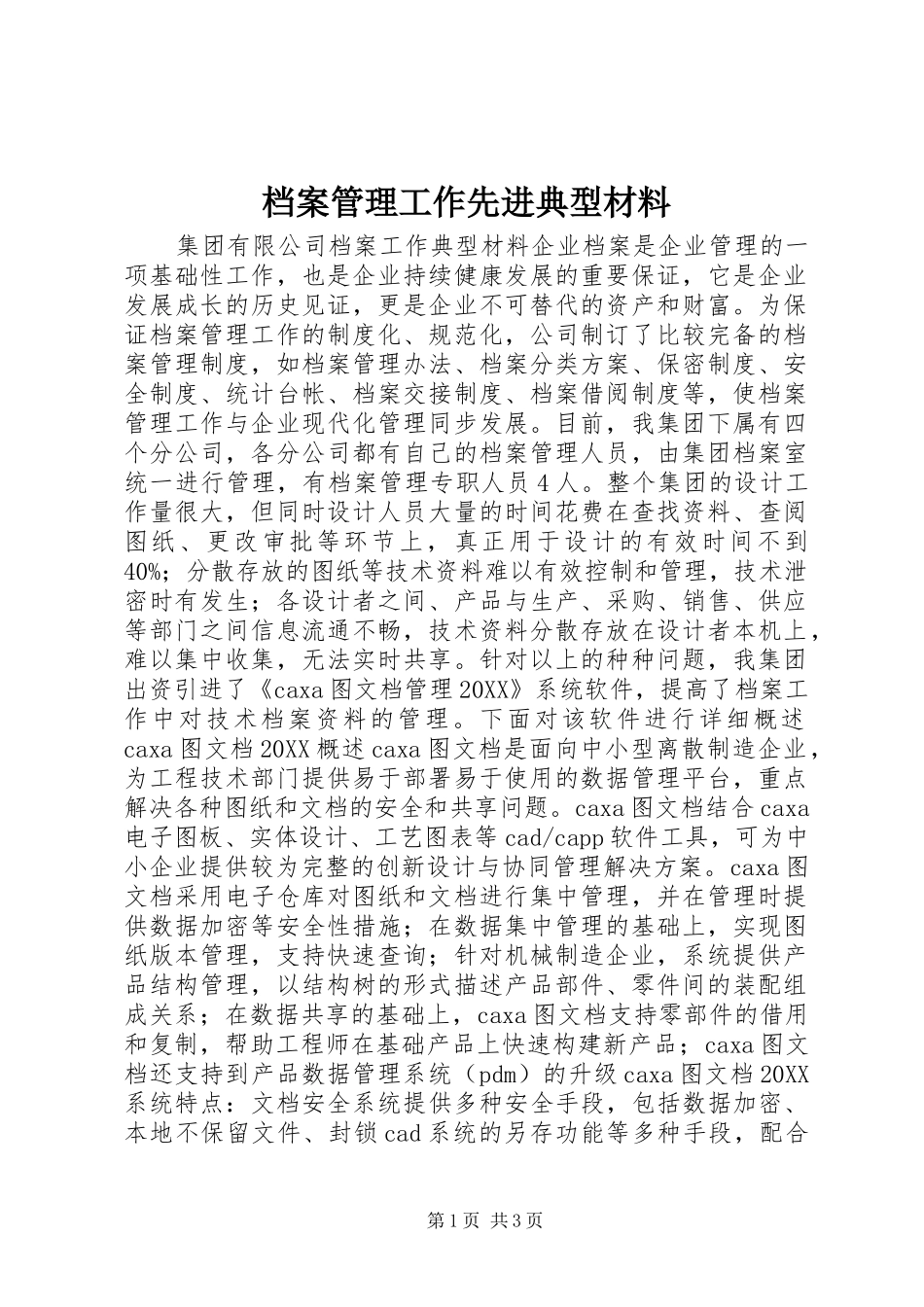 档案管理工作先进典型材料_第1页