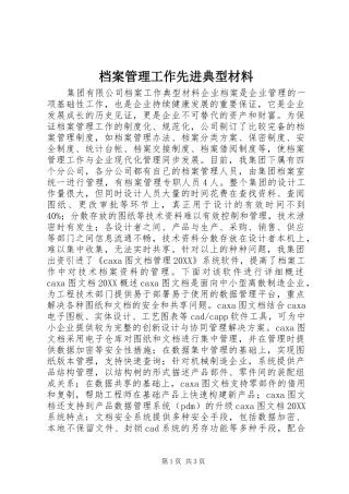 档案管理工作先进典型材料