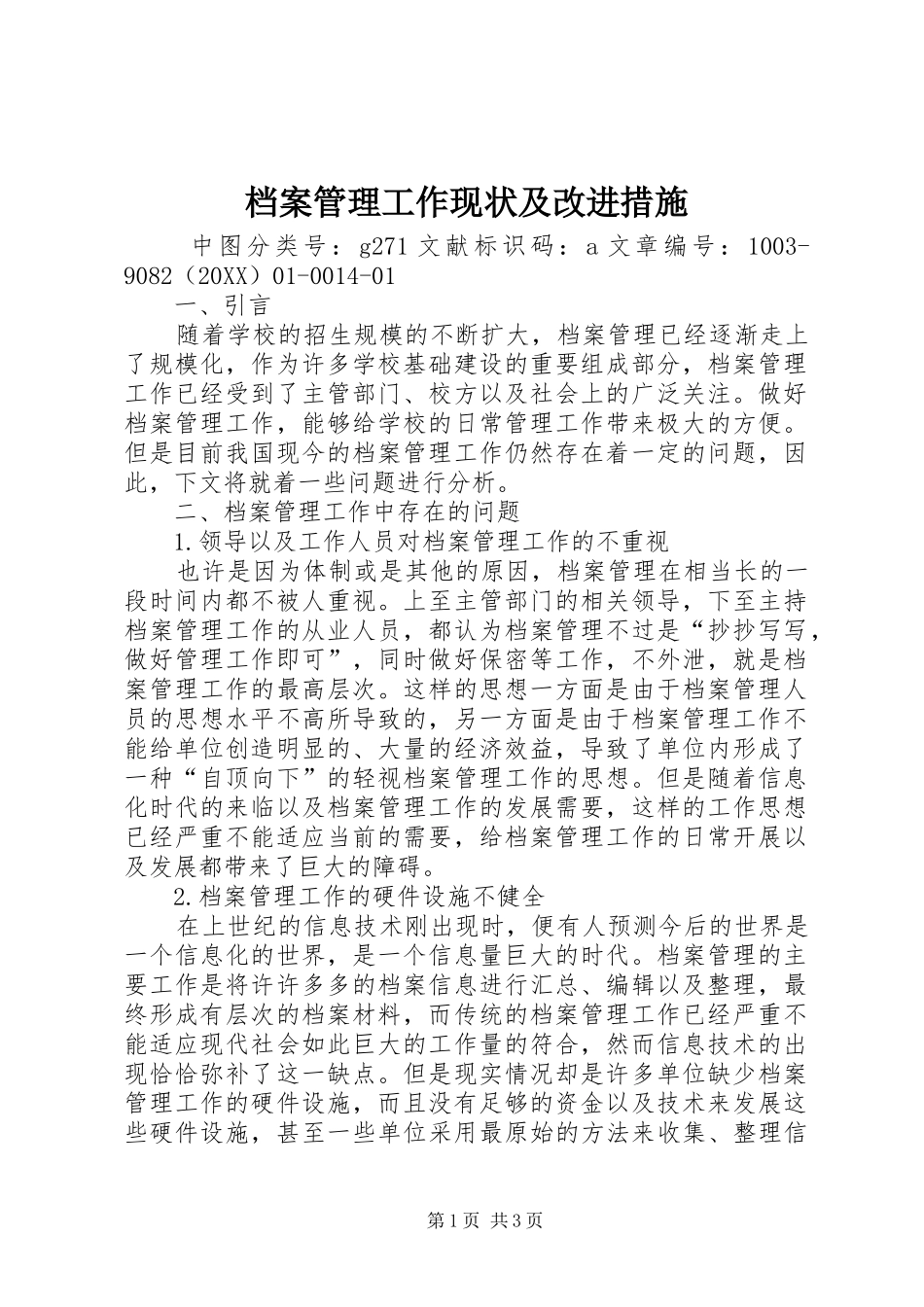 档案管理工作现状及改进措施_第1页