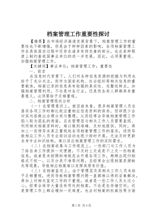 档案管理工作重要性探讨