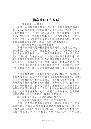 档案管理工作总结