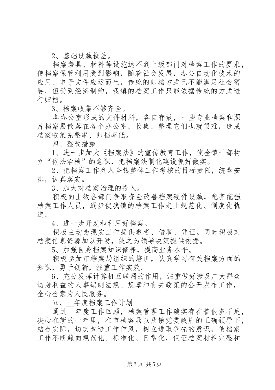 档案管理工作总结多篇_第2页