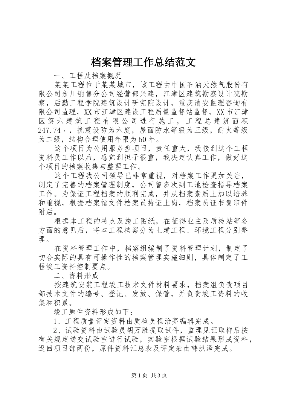 档案管理工作总结范文_第1页