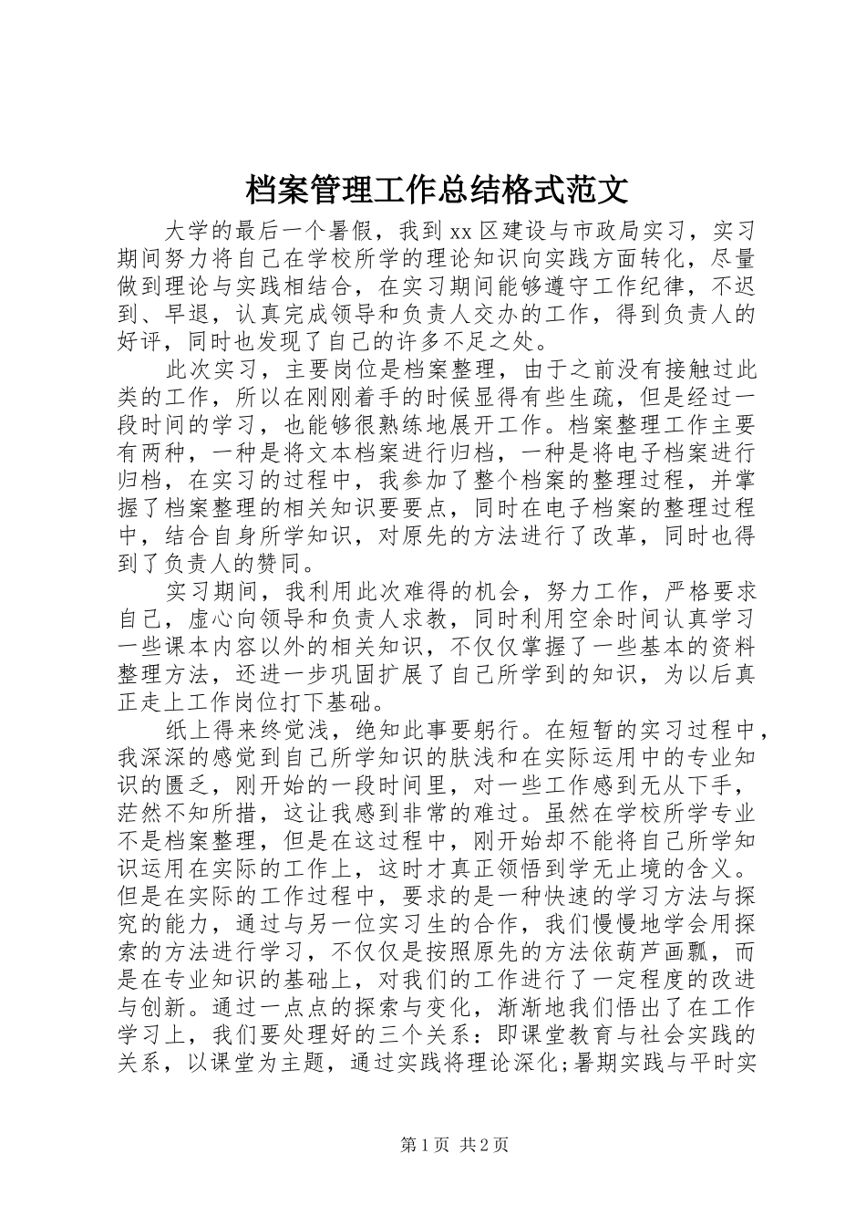 档案管理工作总结格式范文_第1页