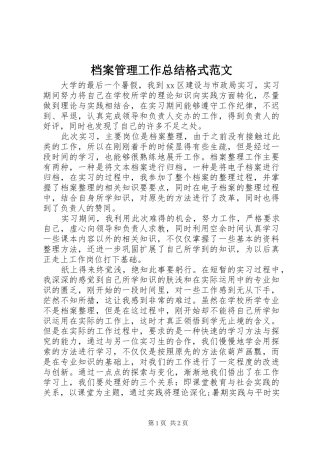 档案管理工作总结格式范文