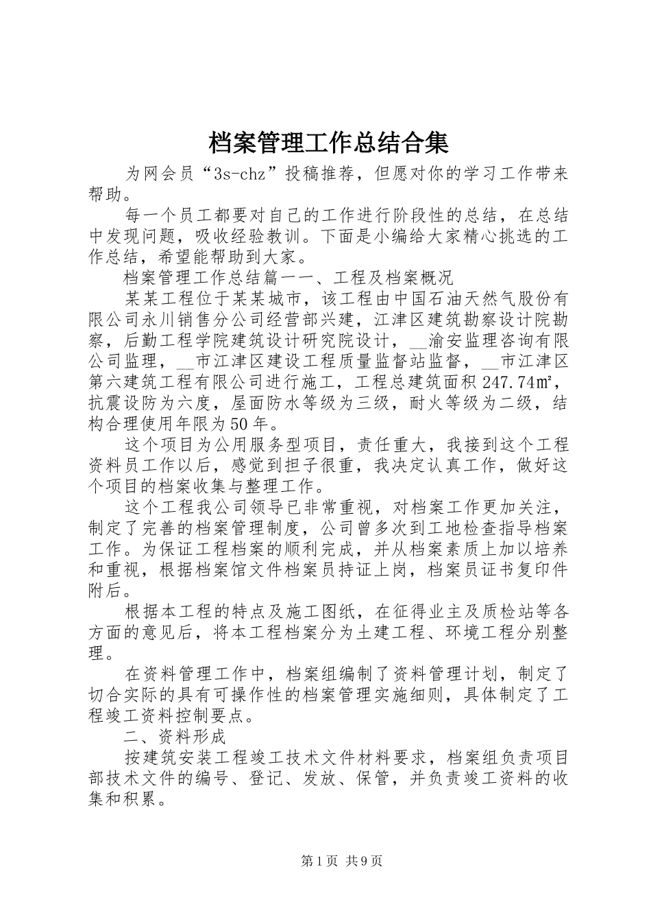 档案管理工作总结合集_第1页