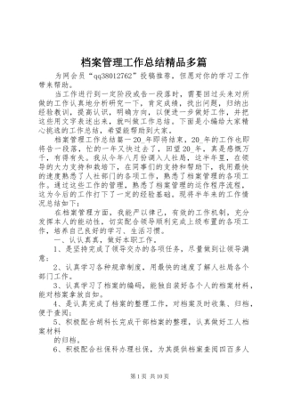 档案管理工作总结精品多篇
