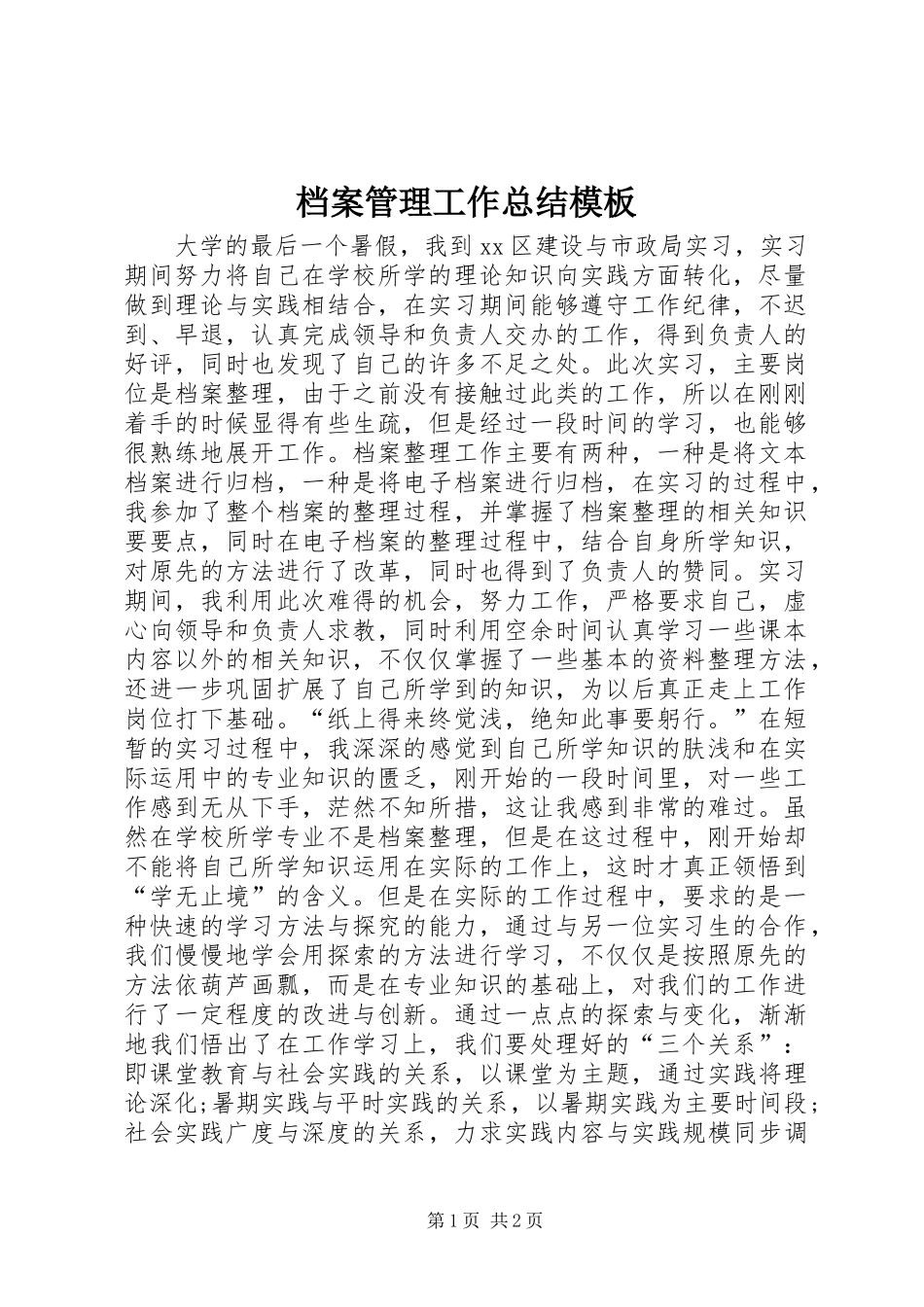 档案管理工作总结模板_第1页