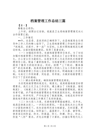 档案管理工作总结三篇