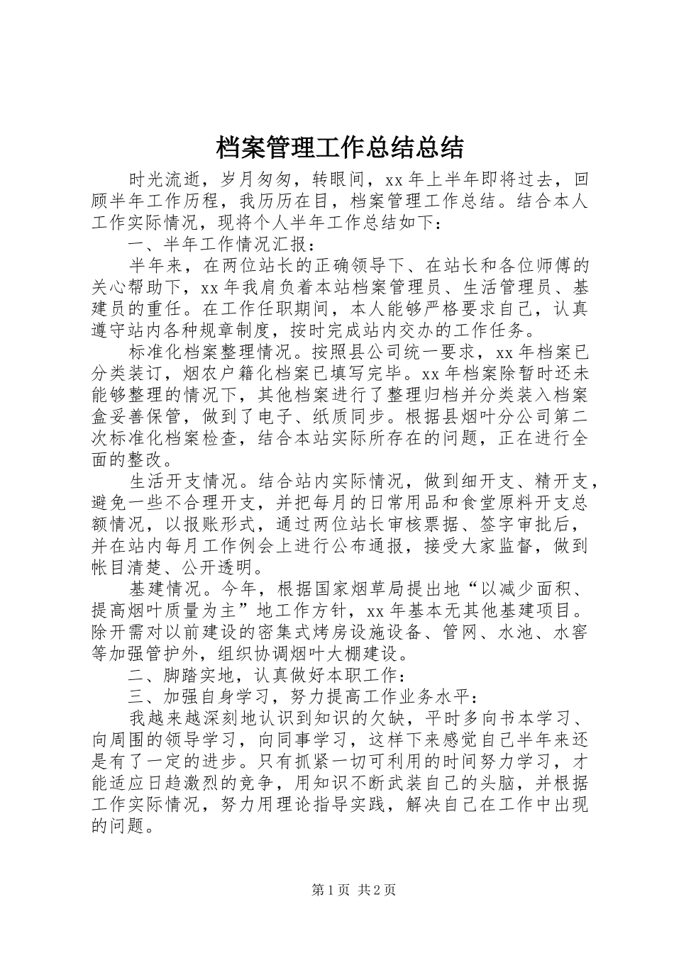 档案管理工作总结总结_第1页