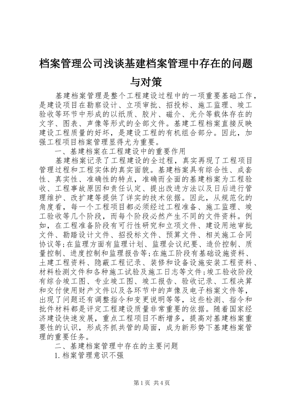 档案管理公司浅谈基建档案管理中存在的问题与对策_第1页