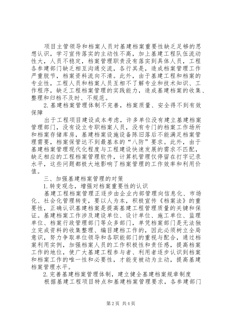 档案管理公司浅谈基建档案管理中存在的问题与对策_第2页