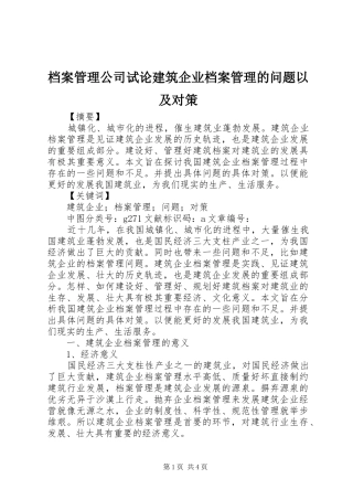 档案管理公司试论建筑企业档案管理的问题以及对策