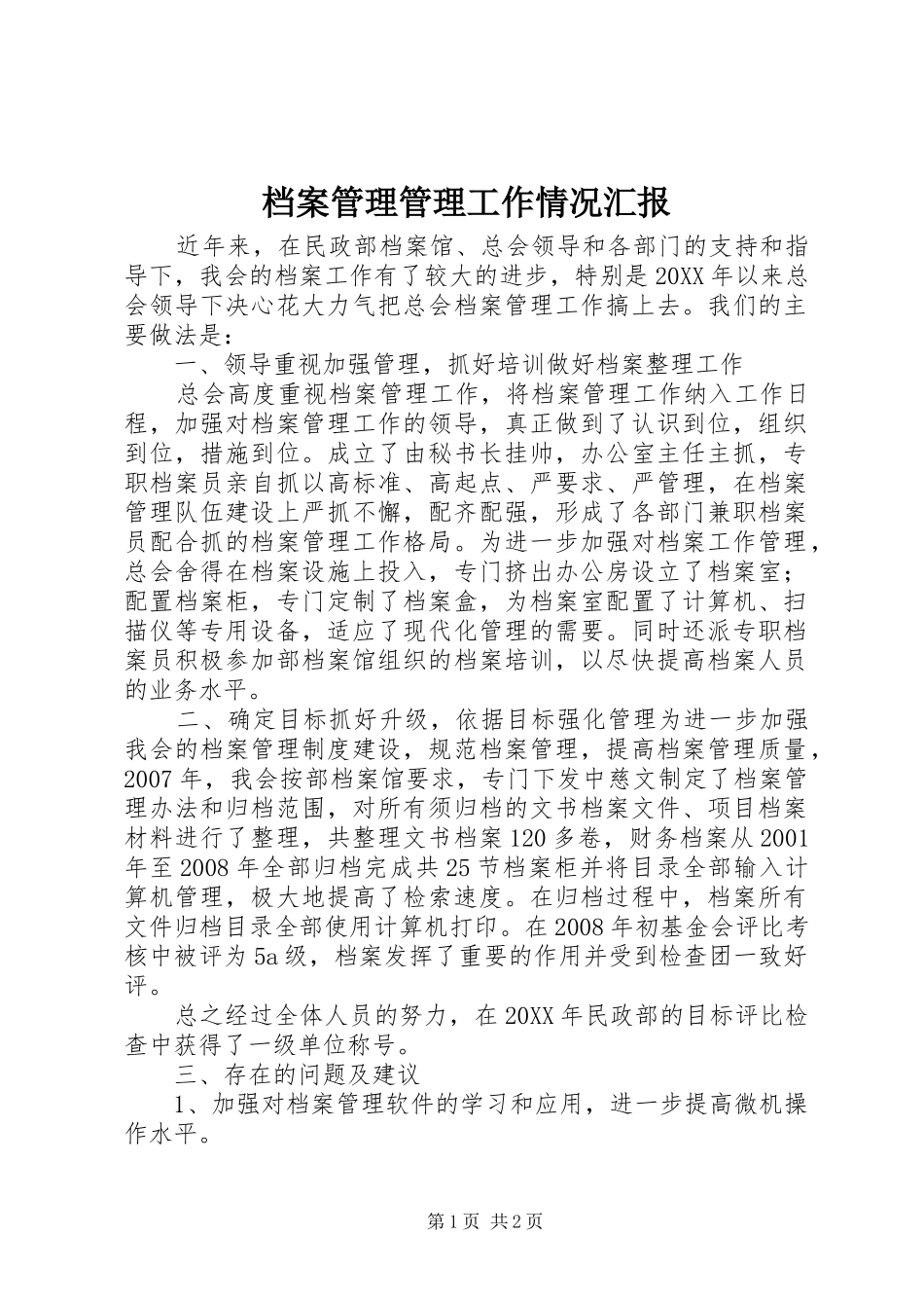 档案管理管理工作情况汇报_第1页