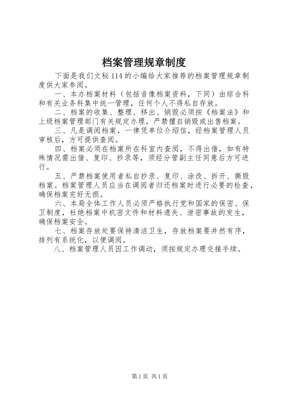 档案管理规章制度_第1页