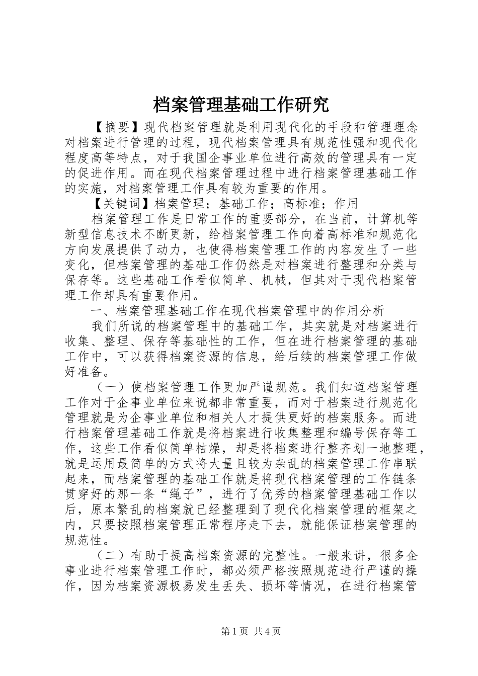 档案管理基础工作研究_第1页