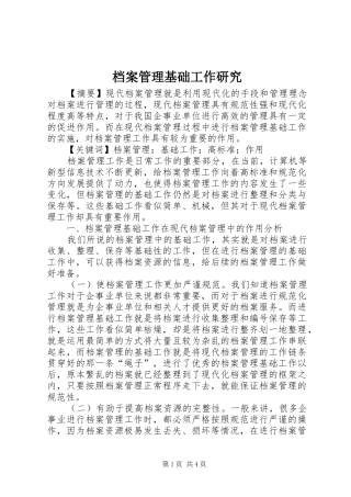 档案管理基础工作研究