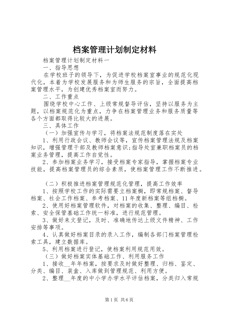档案管理计划制定材料_第1页