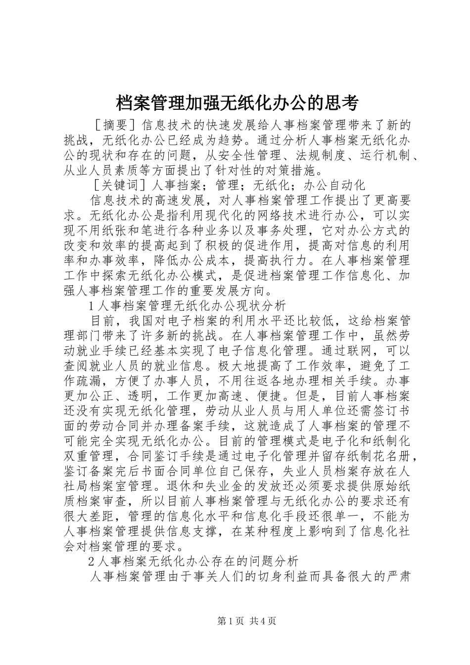 档案管理加强无纸化办公的思考_第1页