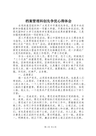 档案管理科创先争优心得体会