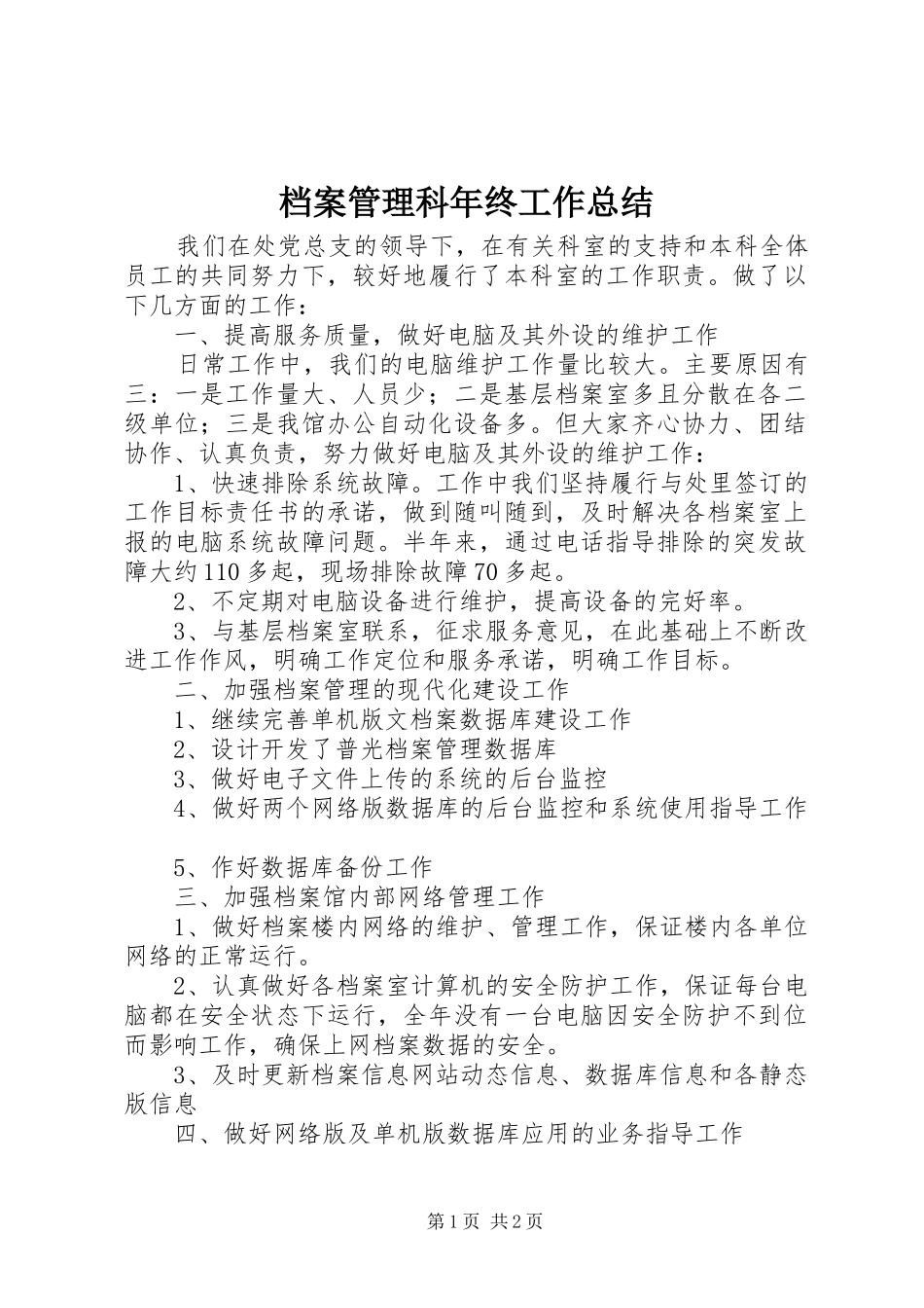 档案管理科年终工作总结_第1页