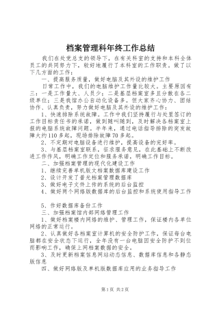 档案管理科年终工作总结