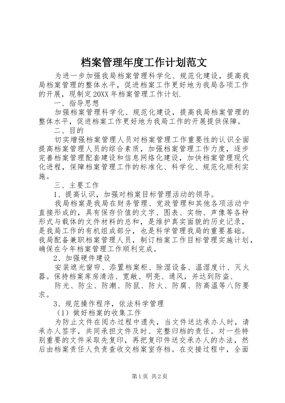 档案管理年度工作计划范文_第1页