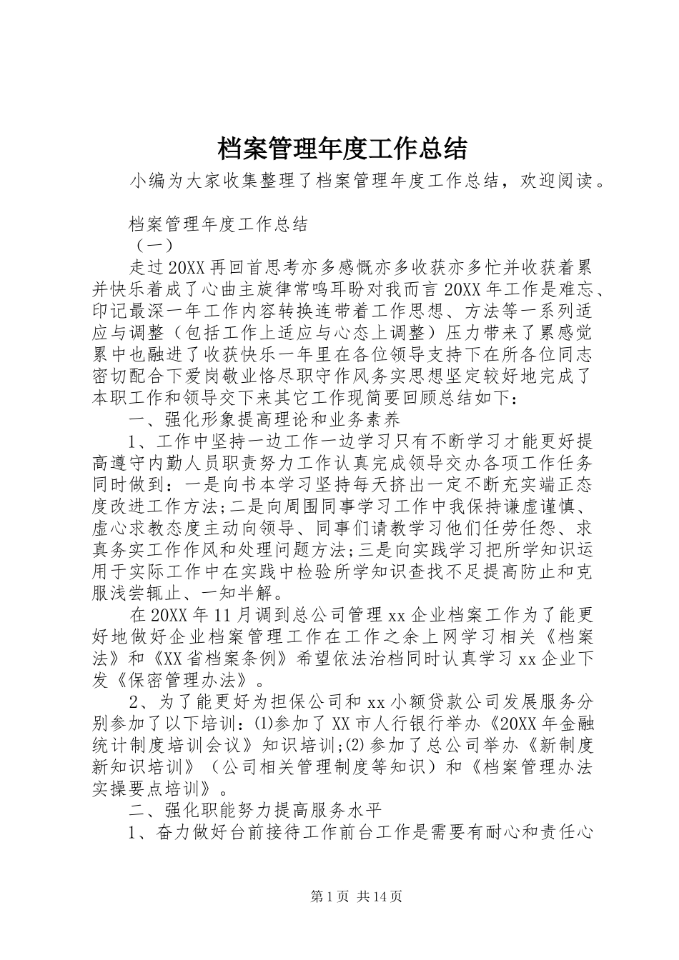 档案管理年度工作总结_第1页