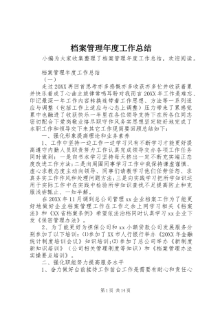 档案管理年度工作总结