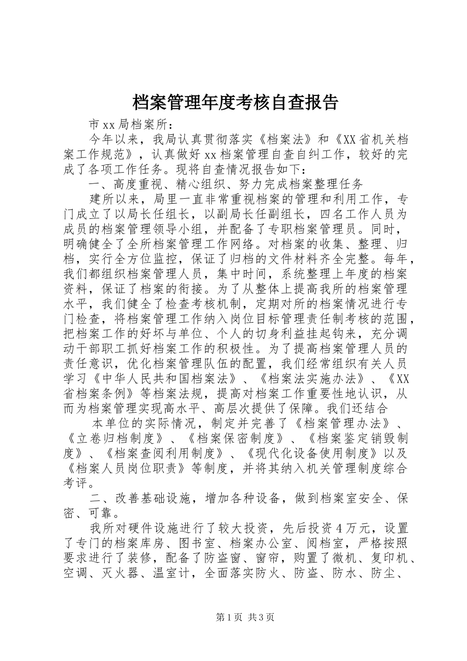 档案管理年度考核自查报告_第1页