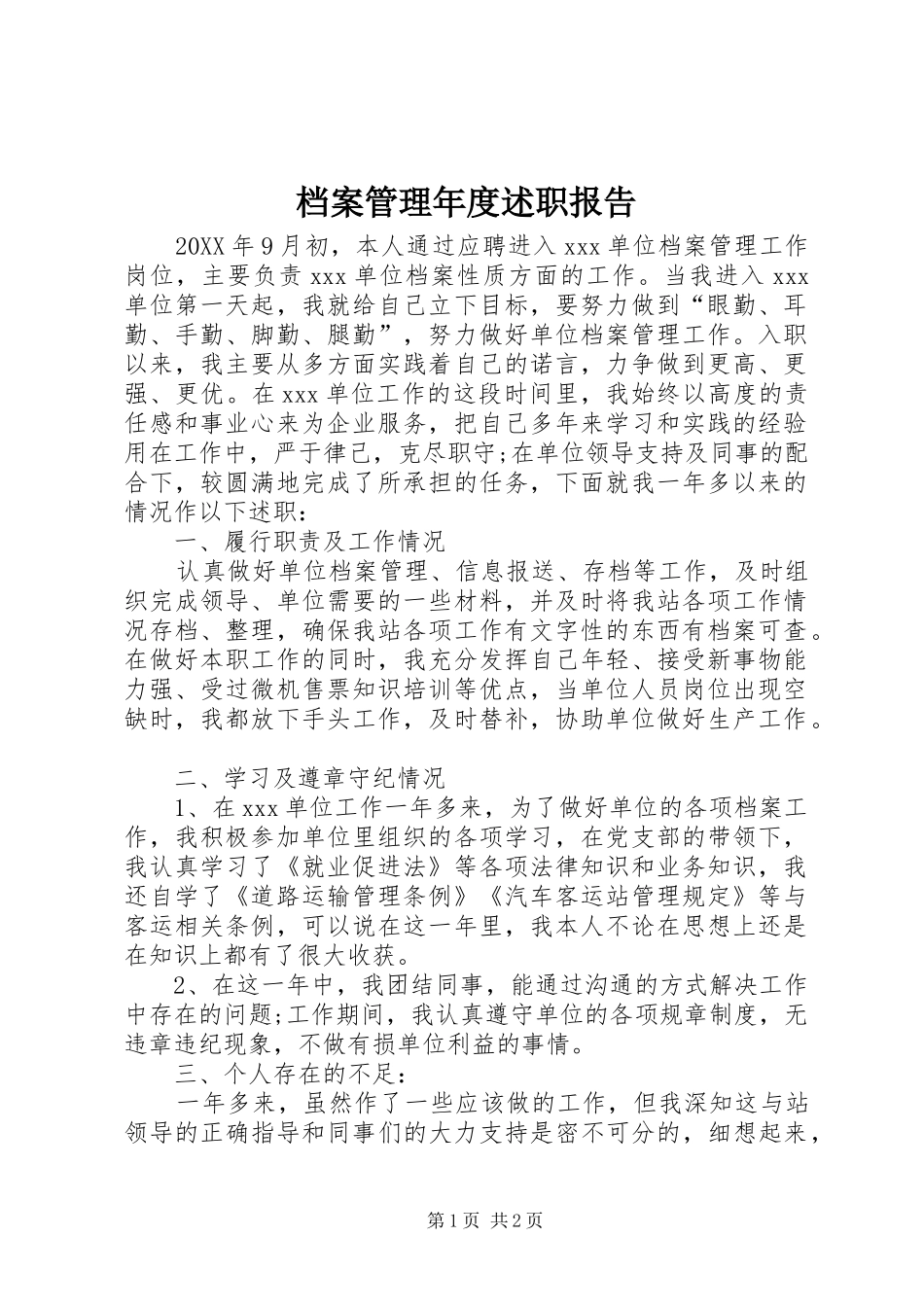 档案管理年度述职报告_第1页