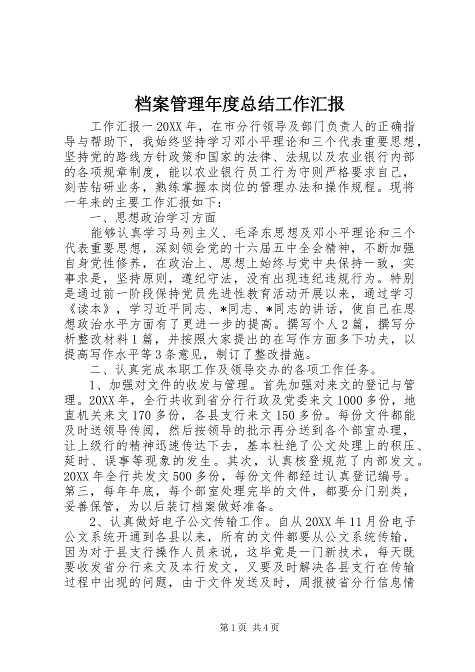 档案管理年度总结工作汇报_第1页