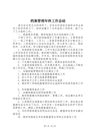 档案管理年终工作总结